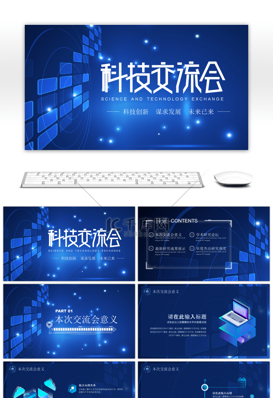 蓝色科技风科技交流会PPT模板