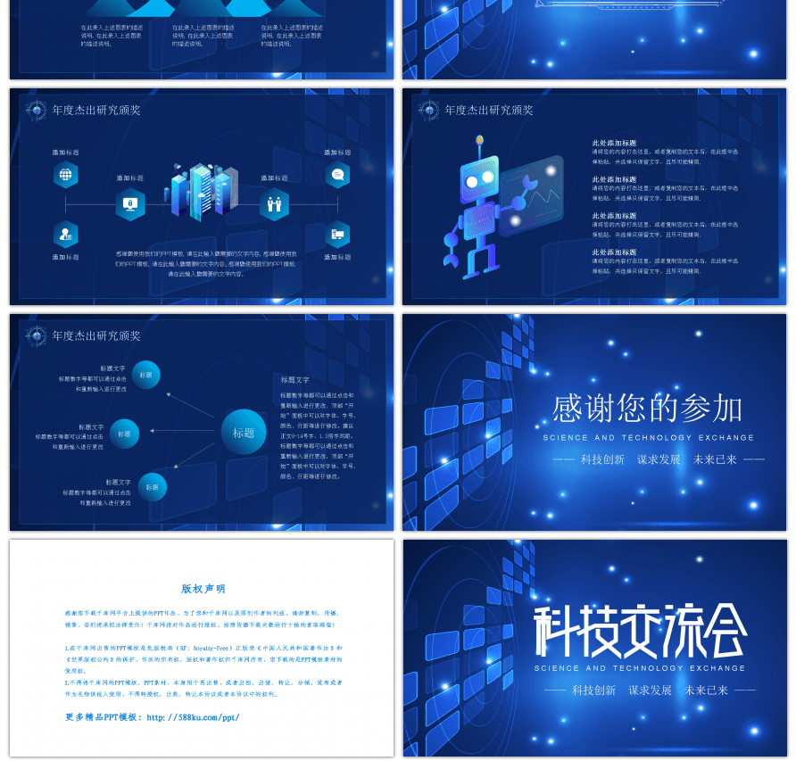 蓝色科技风科技交流会PPT模板