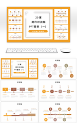 20套简约时间轴PPT图表合集（一）