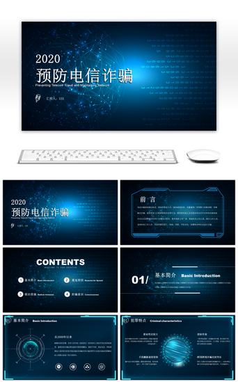 电信诈骗宣传PPT模板_互联网科技风电信防诈骗网络安全PPT模板