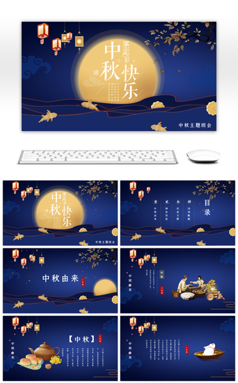 嫦娥月饼PPT模板_古典蓝色中国风中秋主题班会PPT模板