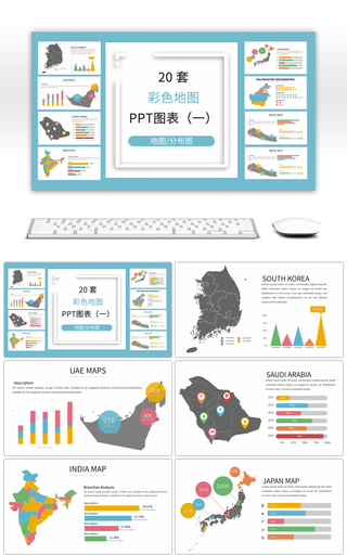 20套彩色世界地图PPT图表合集（一）