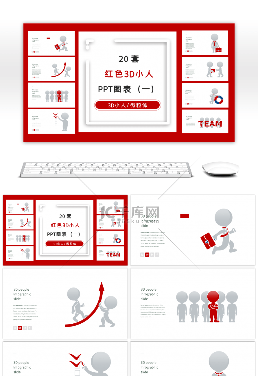 20套红色3D小人PPT图表合集（一）