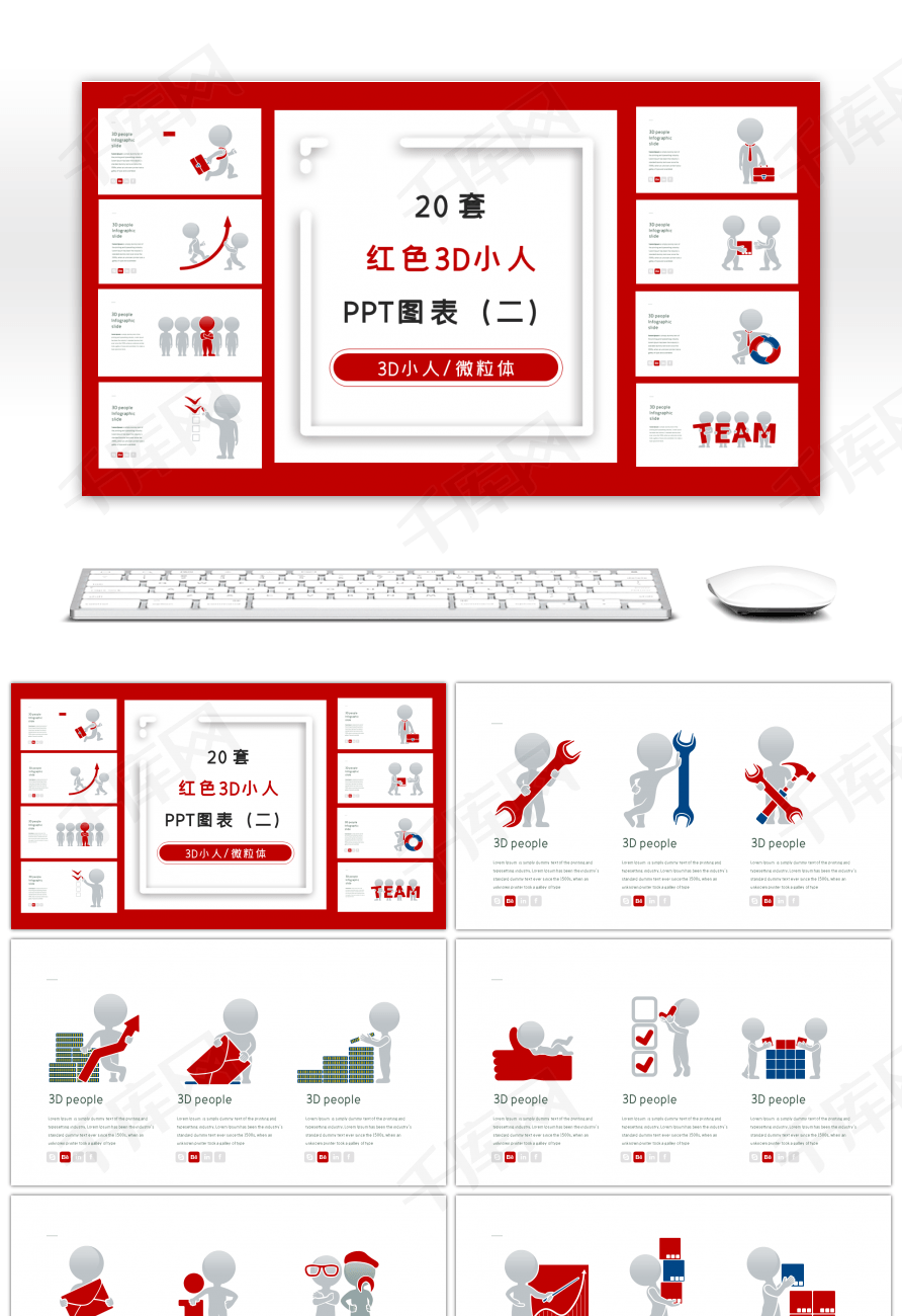 20套红色3D小人PPT图表合集（二）