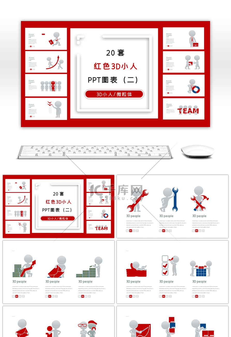 20套红色3D小人PPT图表合集（二）