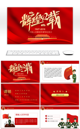 红色周年庆典PPT模板_红色大气庆祝解放军建军92周年PPT模板