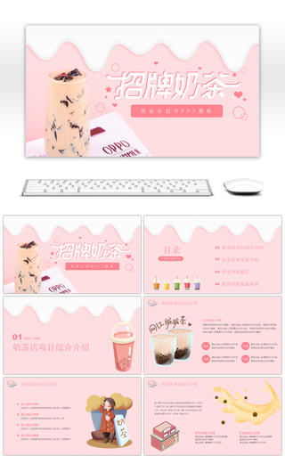 粉色系奶茶项目商业计划书PPT模板