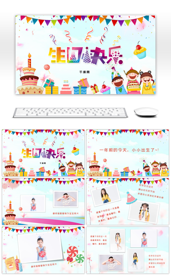 邀请函,PPT模板_多彩儿童卡通生日快乐相册PPT模板