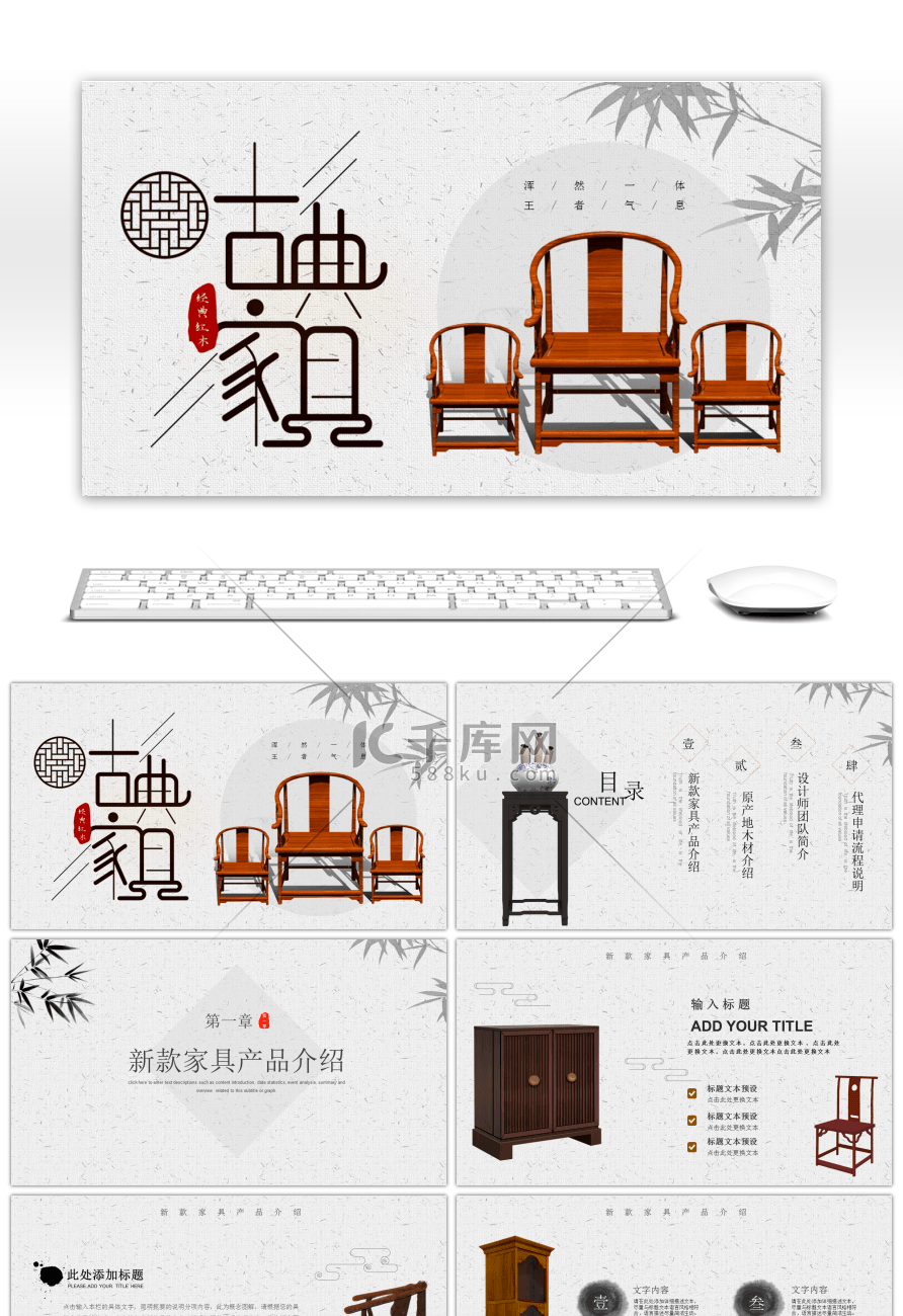古典中国风中式家具产品介绍PPT模板