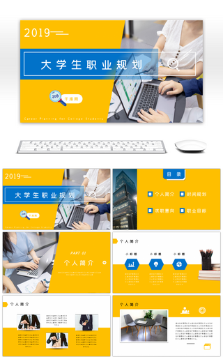 黄色商务风大学生职业规划通用PPT模板