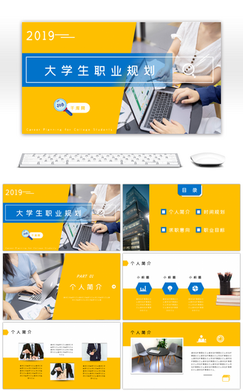 黄色商务风大学生职业规划通用PPT模板