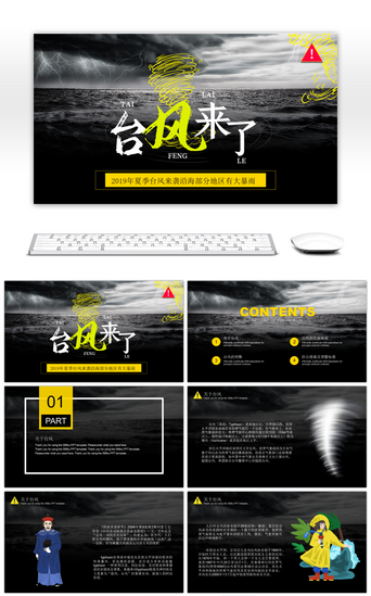 炫酷黑色模板PPT模板_黑色炫酷台风来了预警知识普及PPT模板