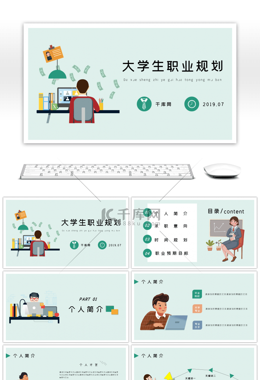 淡绿小清新扁平风大学生职业规划通用PPT