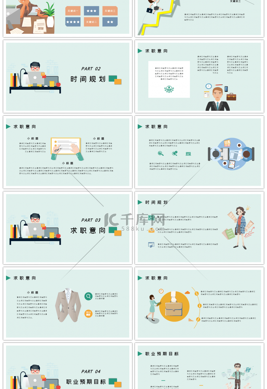 淡绿小清新扁平风大学生职业规划通用PPT