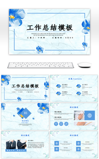高端清新PPT模板_蓝色小清新花朵工作汇报总结PPT模板