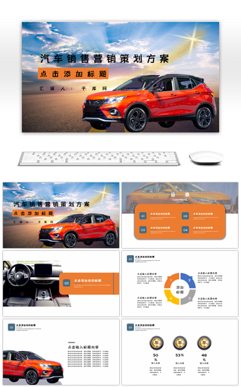 汽车营销PPT模板_汽车销售营销汇报通用PPT模板