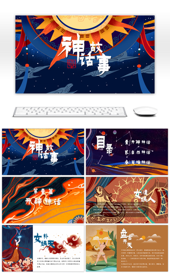 中国神话PPT模板_多彩中国传统神话故事儿童教材绘本ppt