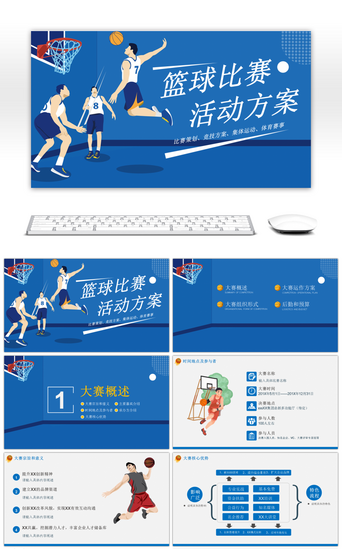 体育模板PPT模板_蓝色篮球比赛活动方案PPT模板