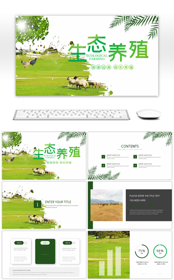 生态农业PPT模板_绿色清新生态养殖PPT模板