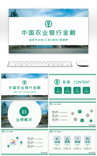 银行汇报总结汇报PPT模板_绿色商务农业银行金融业汇报总结PPT模板