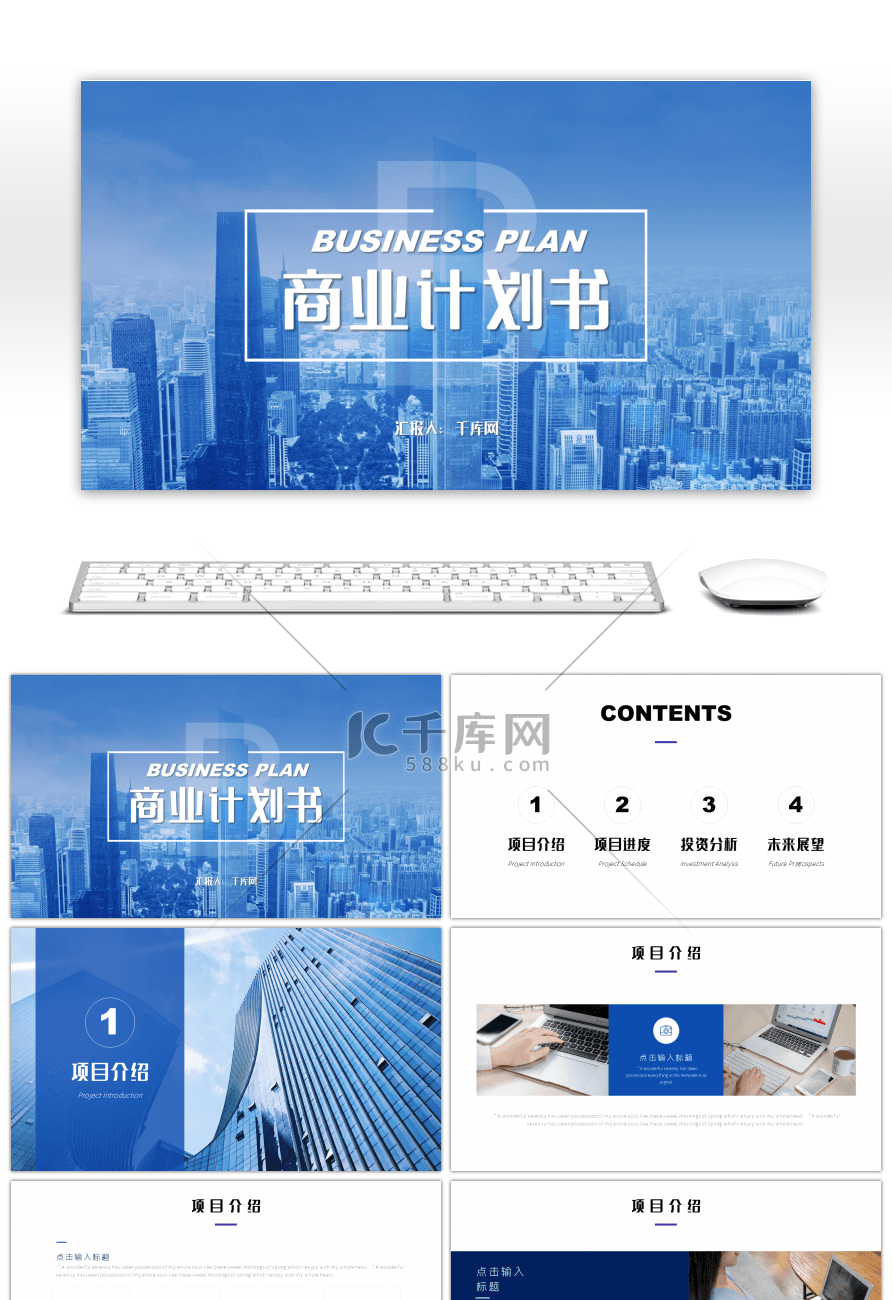 大气商务蓝色商业计划书PPT模板