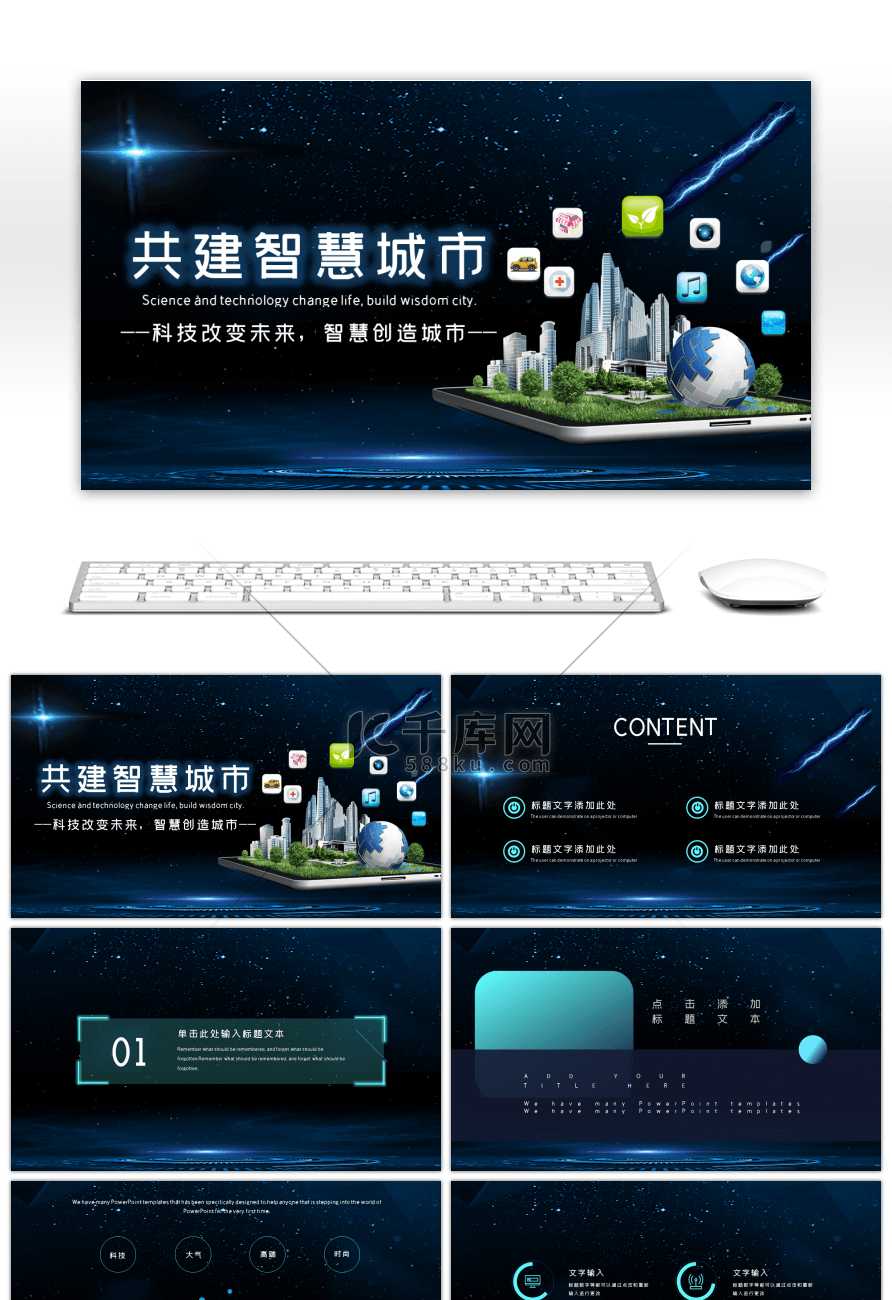 蓝色科技炫酷共建智慧城市PPT模板