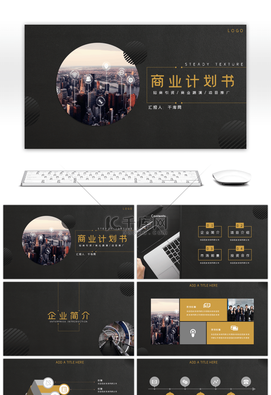 黑色大气商务企业商业计划书PPT模板
