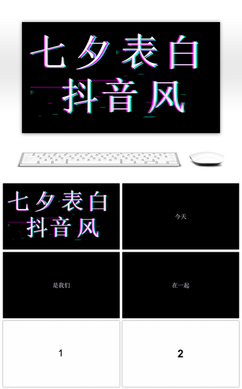 黑白创意PPT模板_黑白创意七夕抖音表白PPT模板