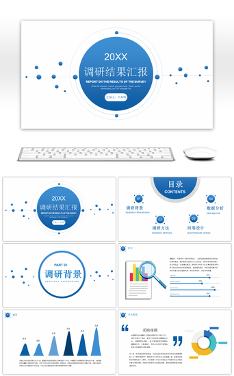 蓝色调研报告PPT模板_蓝色简约商务调研报告PPT模板