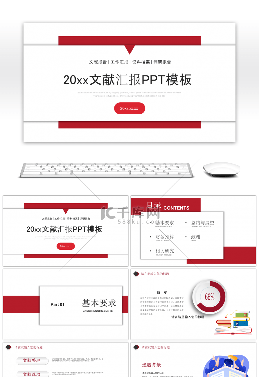 红色商务风文献汇报PPT模板