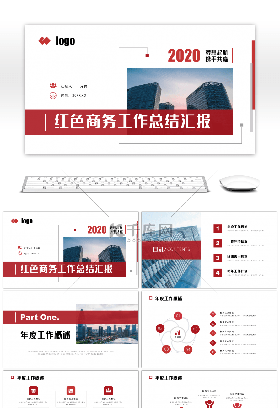 红色大气商务工作总结汇报PPT模板