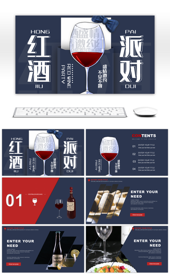 红酒产品PPT模板_蓝色红色大气红酒派对宣传PPT模板