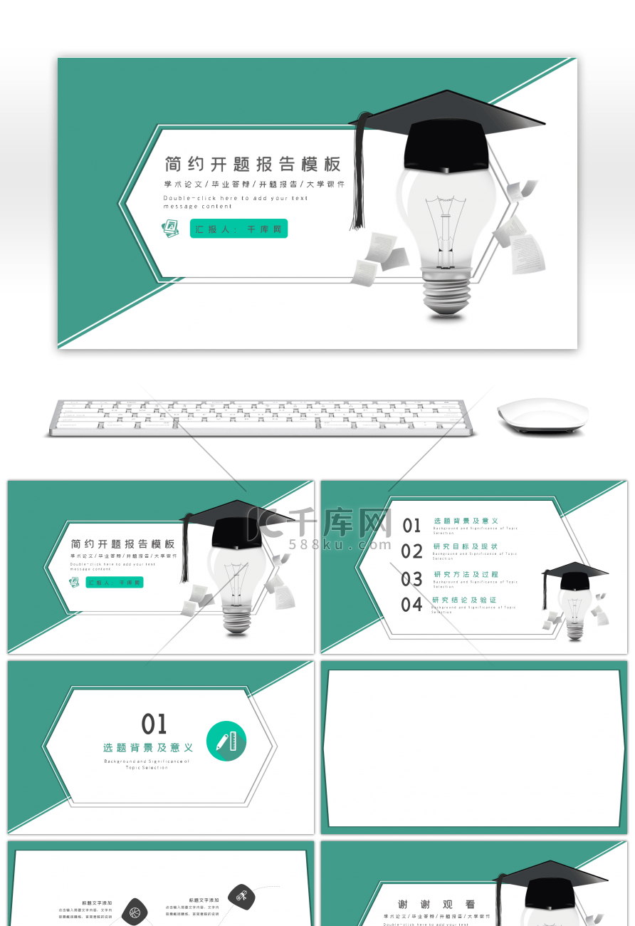 简约开题报告毕业答辩通用PPT背景