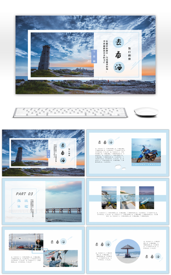 海边PPT模板_淡蓝海边度假小清新旅行相册PPT模板