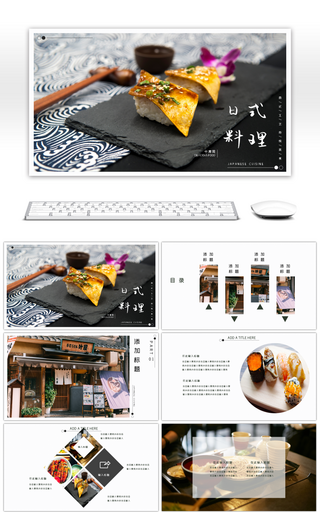 黑白创意日式料理美食画册PPT模板