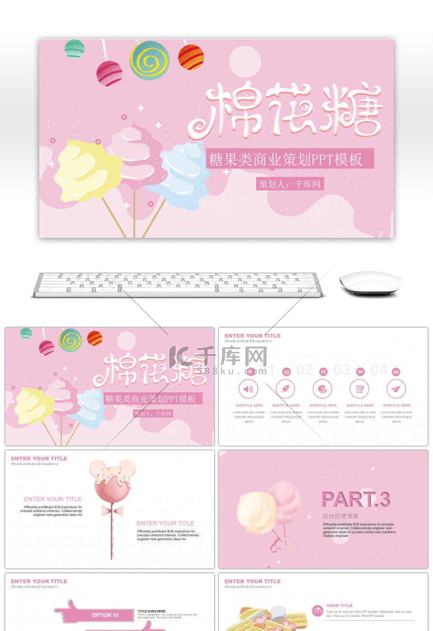 粉色卡通手绘棉花糖果类商业策划PPT模板
