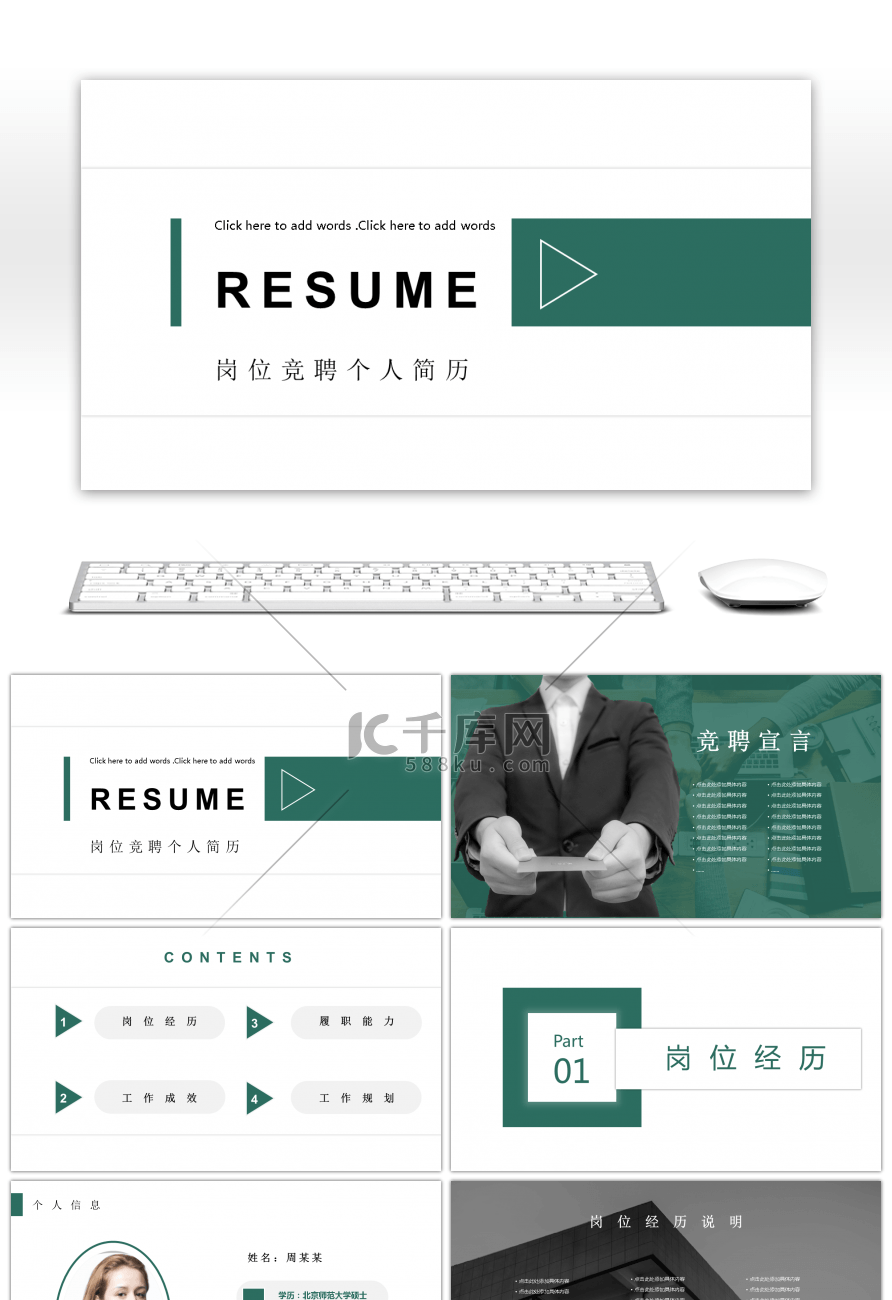 绿色简约商务岗位竞聘个人简历PPT模板