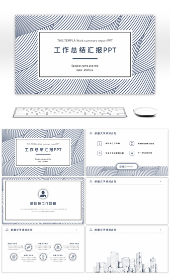 纹理几何线条PPT模板_深蓝线条工作总结汇报述职报告PPT背景