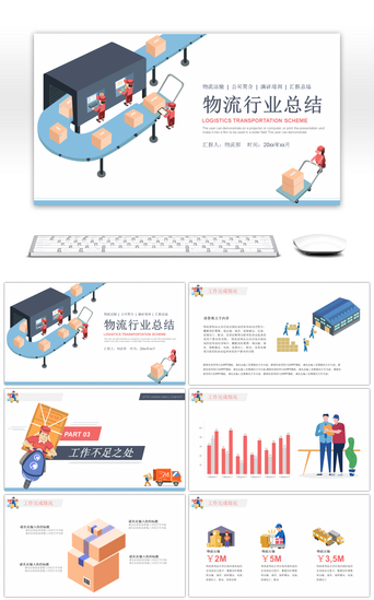 汇报总结PPT模板_卡通物流行业工作总结PPT模板