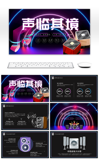 音响宣传PPT模板_大气炫酷智能音响新品介绍PPT模板