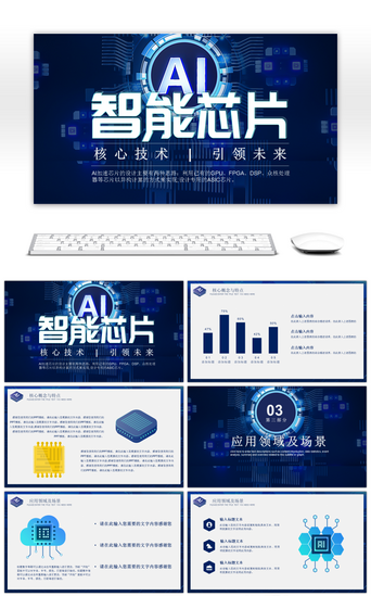 vr技术PPT模板_蓝色大气科技风芯片技术宣传PPT模板