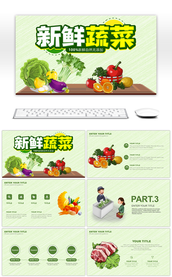 绿色清新蔬菜水果销售策划PPT模板