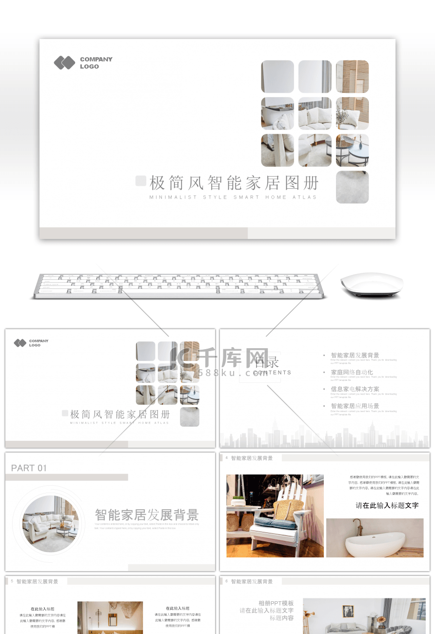 极简风智能家居展示PPT模板