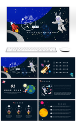 深蓝卡通太空教学课件通用PPT模板