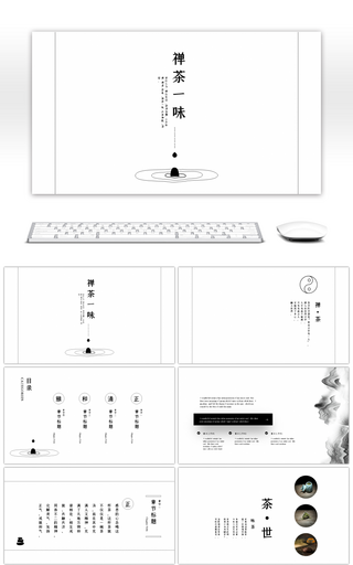 中国风简约禅味一茶茶叶宣传PPT模板