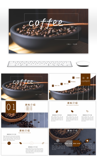 营销与推广PPT模板_醇香咖啡介绍PPT模板