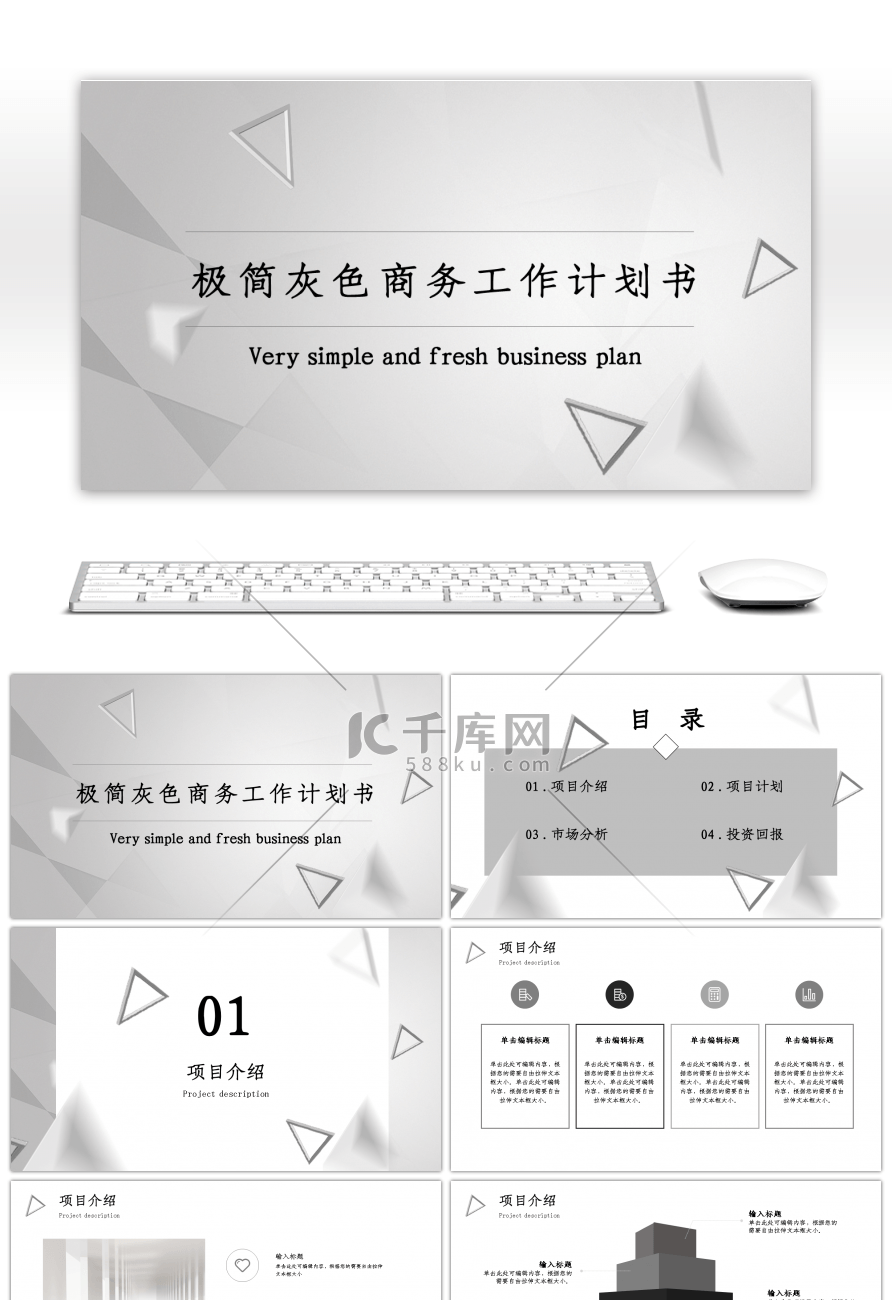 灰色极简商务工作计划书通用PPT模板
