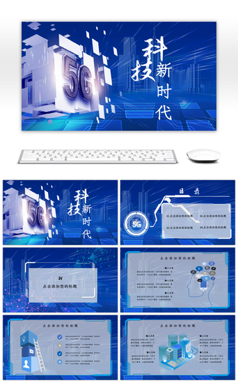 5g介绍PPT模板_蓝色科技5G科技新时代主题PPT模板