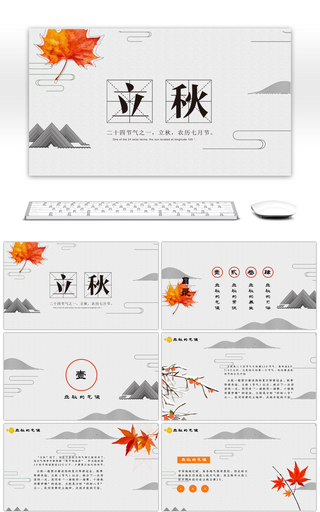 橙色枫叶元素立秋节气介绍PPT模板