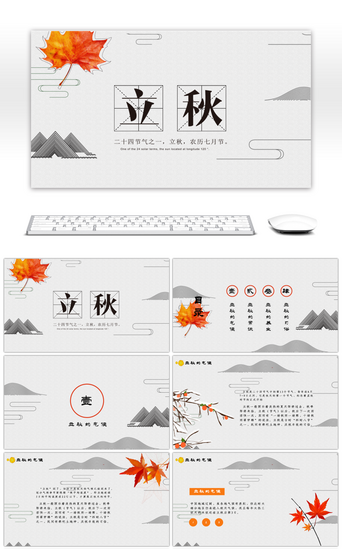 节气养生PPT模板_橙色枫叶元素立秋节气介绍PPT模板
